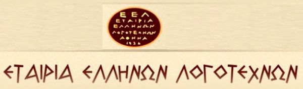 Союз греческих писателей в Афинах отметит «120-летие перевода армянской поэзии на греческий язык»