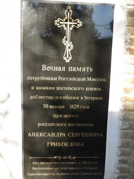 Ալեքսանդր Գրիբոյեդովի շիրմաքարը Թեհրանի Թադեոս-Բարդուղիմեոս եկեղեցու տարածքում