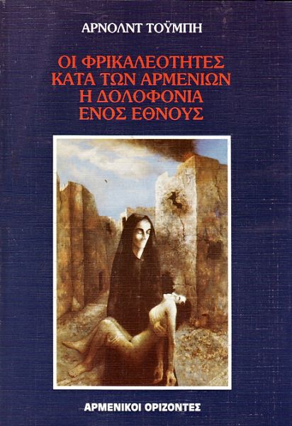 Առնոլդ Թոյնբիի &laquo;Հայկական սարսափներ. մի ազգի բնաջնջումը&raquo; գիրքը