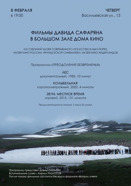 8 февраля в Москве будут показаны фильмы Давида Сафаряна