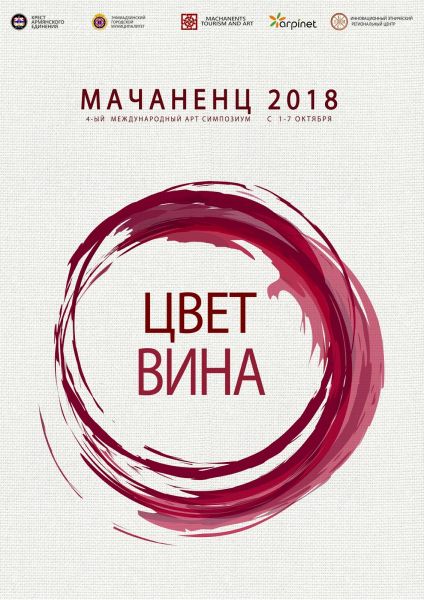 Международный Арт симпозиум «Мачаненц» 2018