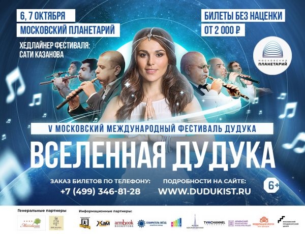 6 и 7 октября состоится Пятый юбилейный московский международный фестиваль дудука 