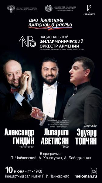 Дни культуры Армении в России открывает Национальный филармонический оркестр Армении