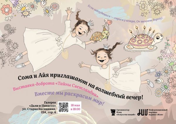 Сома и Айя зовут в сказку!