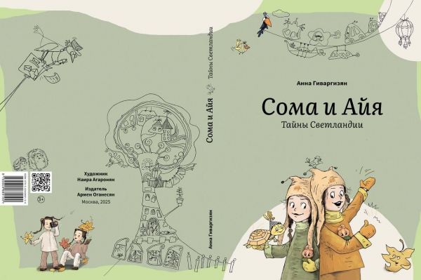 Волшебство в сердце Москвы: Анна Гиваргизян представляет книгу «Сома и Айя. Тайны Светландии»