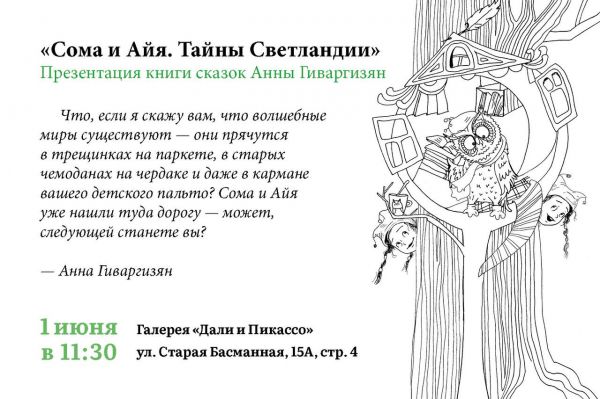 Волшебство в сердце Москвы: Анна Гиваргизян представляет книгу «Сома и Айя. Тайны Светландии»
