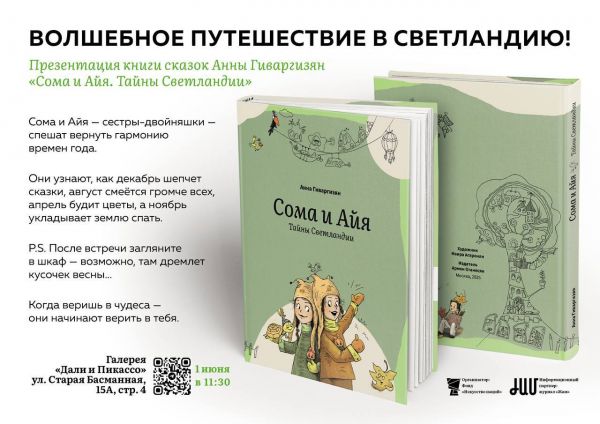 Волшебство в сердце Москвы: Анна Гиваргизян представляет книгу «Сома и Айя. Тайны Светландии»