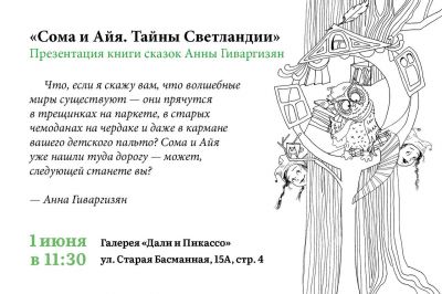Волшебство в сердце Москвы: Анна Гиваргизян представляет книгу «Сома и Айя. Тайны Светландии»